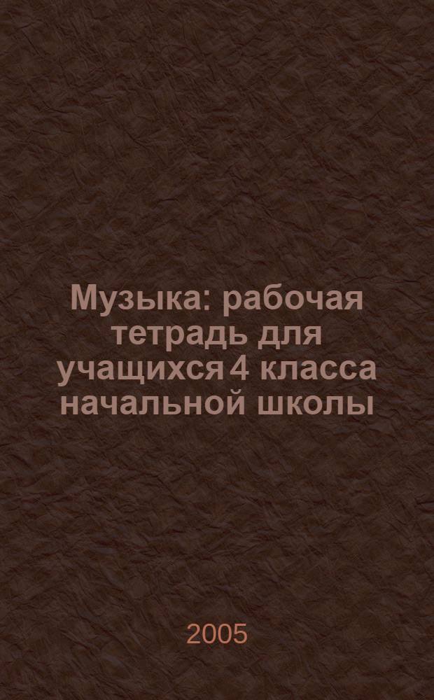 Музыка : рабочая тетрадь для учащихся 4 класса начальной школы