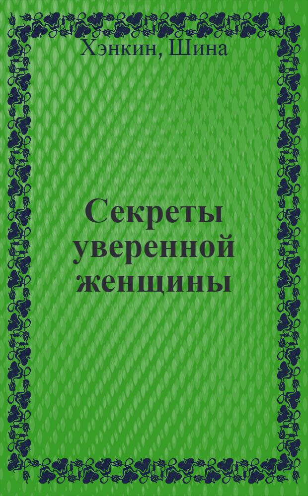 Секреты уверенной женщины