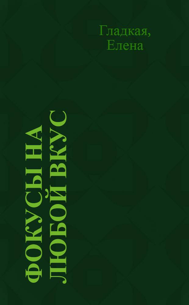 Фокусы на любой вкус