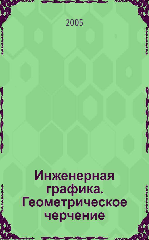 Инженерная графика. Геометрическое черчение