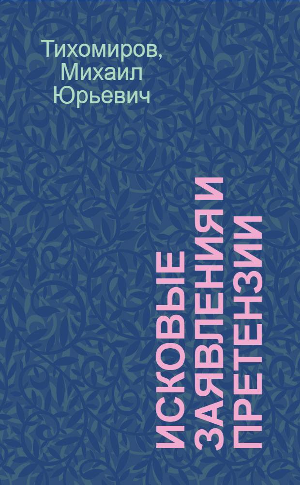 Исковые заявления и претензии