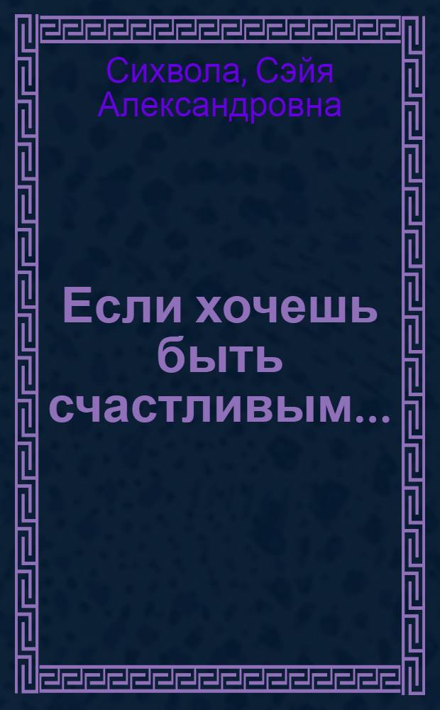 Если хочешь быть счастливым...