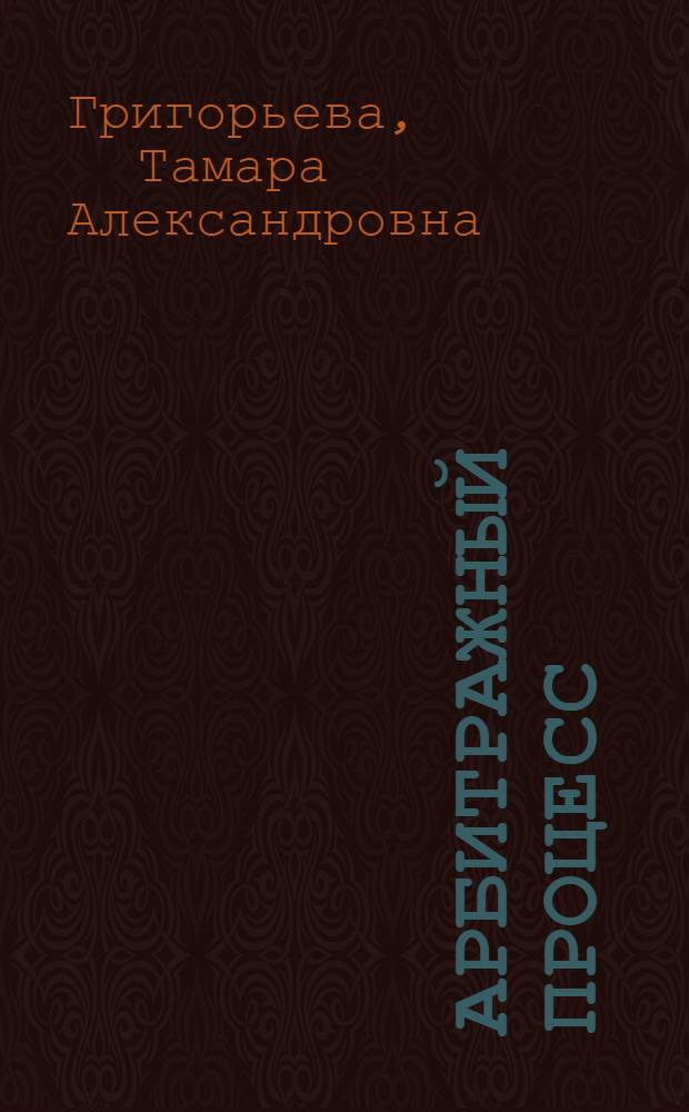 Арбитражный процесс : учебно-методический комплекс