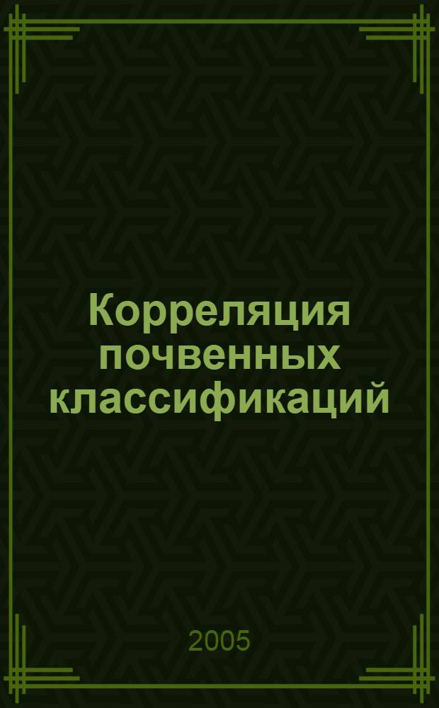 Корреляция почвенных классификаций