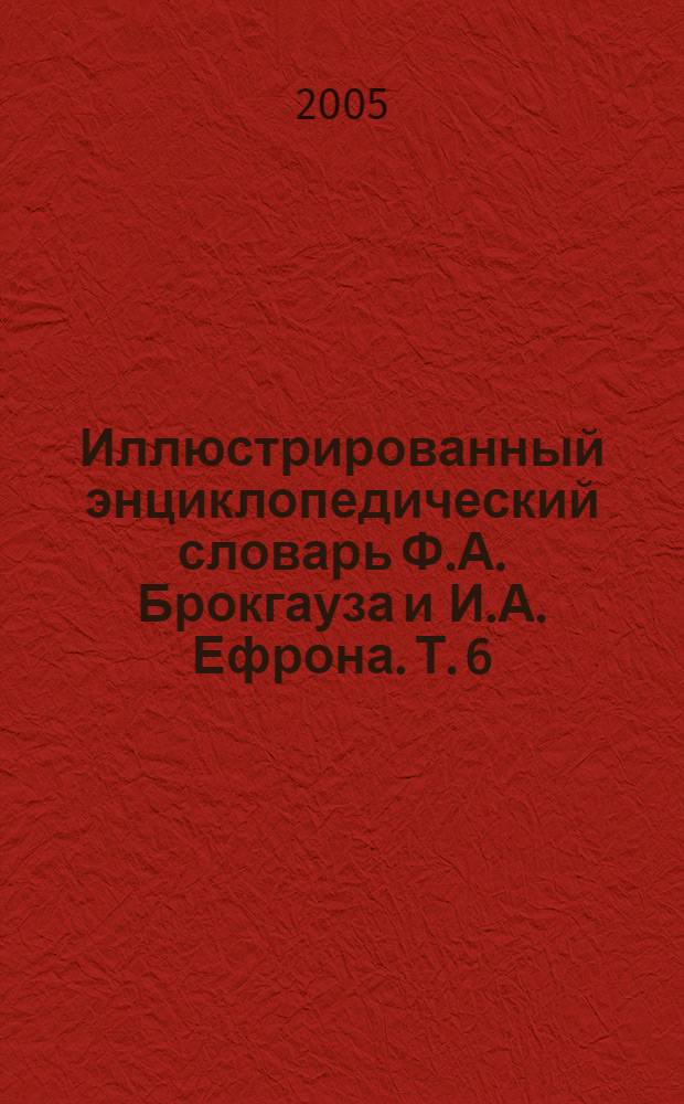 Иллюстрированный энциклопедический словарь Ф.А. Брокгауза и И.А. Ефрона. [Т. 6] : Г-Ги