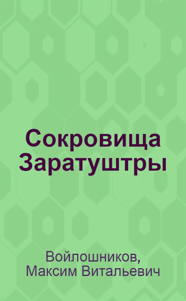 Сокровища Заратуштры : роман. Атаманщина : рассказ
