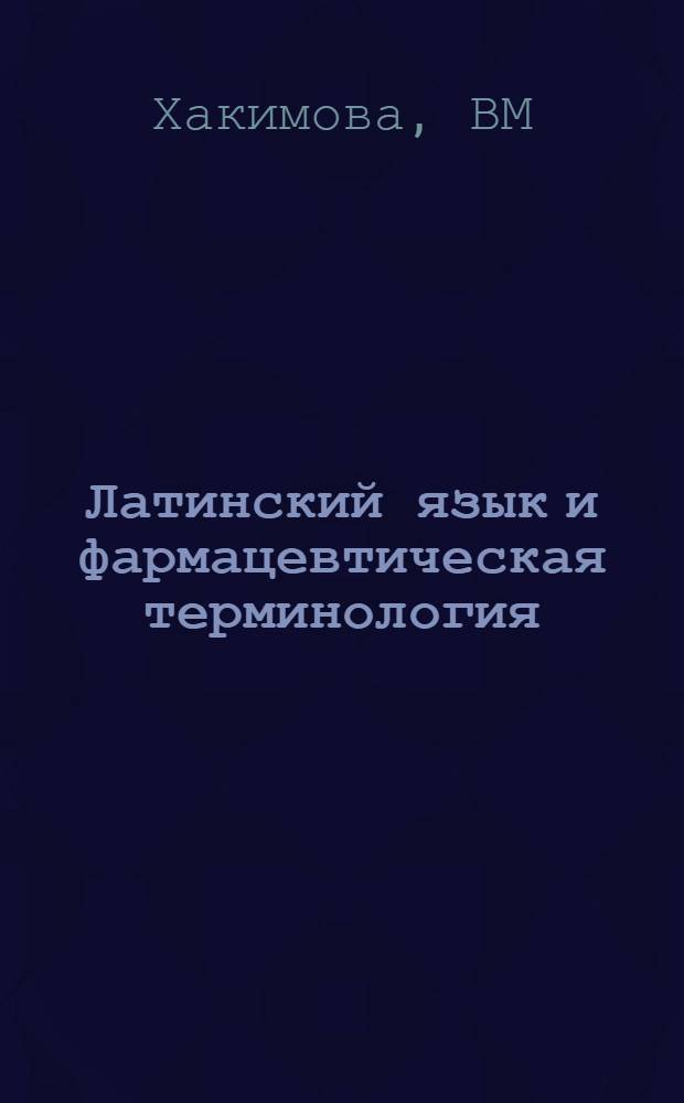 Латинский язык и фармацевтическая терминология