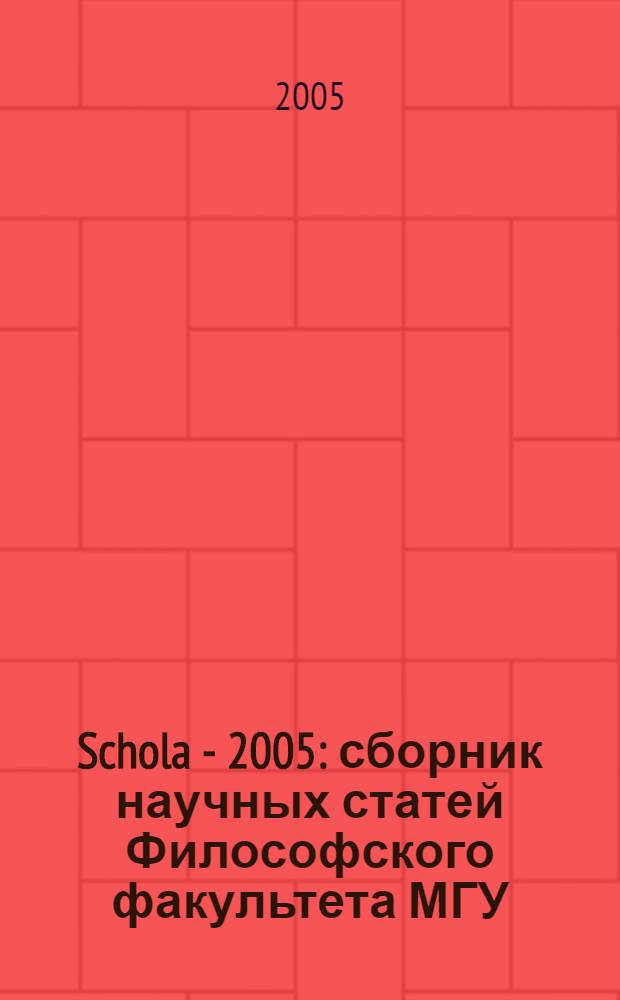 Schola - 2005 : сборник научных статей Философского факультета МГУ