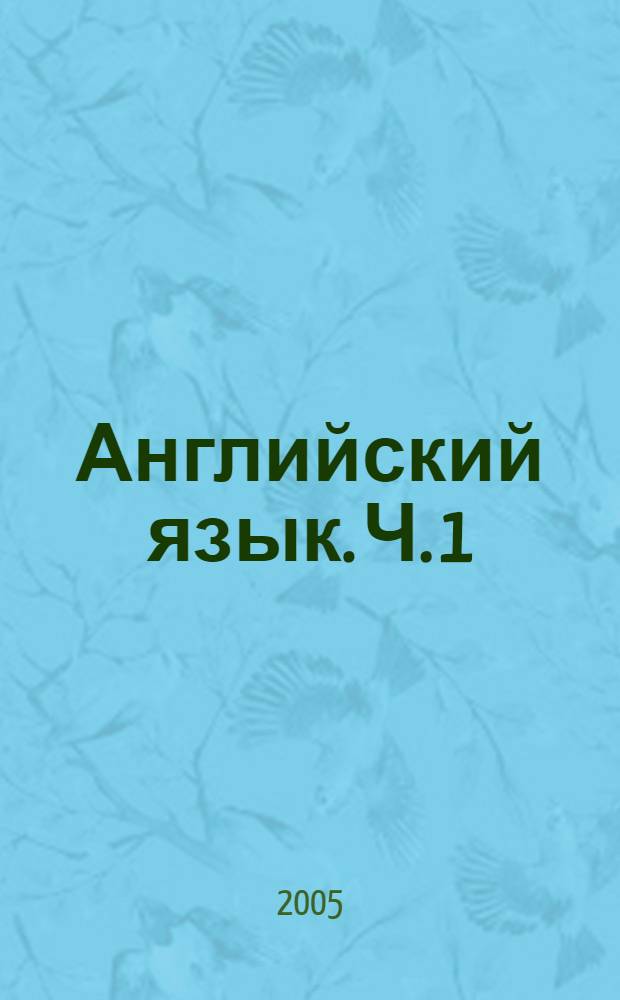 Английский язык. Ч. 1
