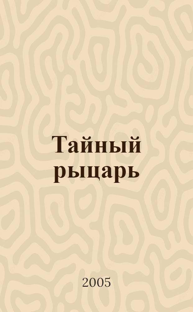 Тайный рыцарь