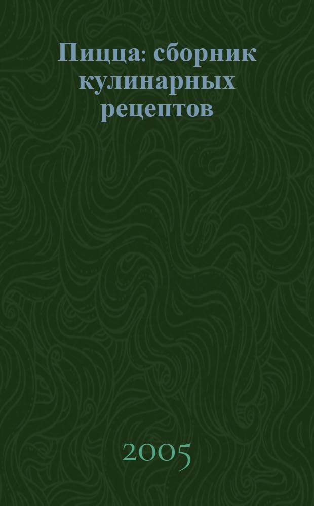 Пицца : сборник кулинарных рецептов