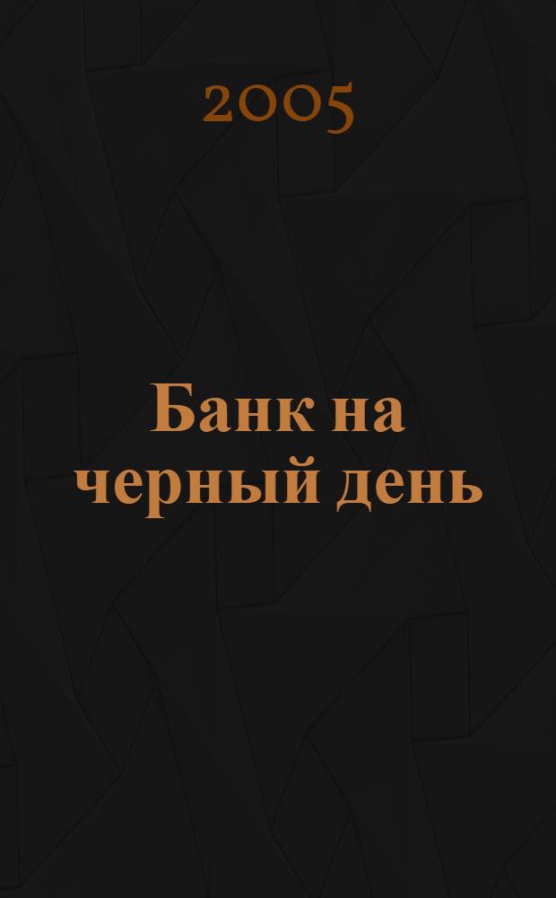 Банк на черный день