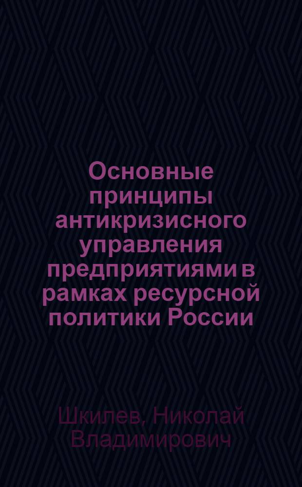 Основные принципы антикризисного управления предприятиями в рамках ресурсной политики России