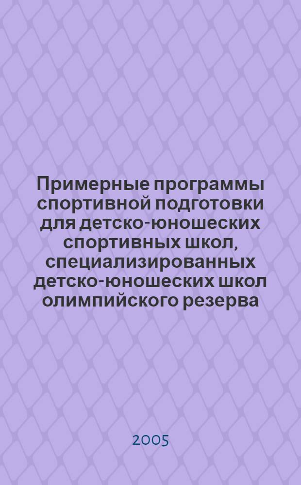 Примерные программы спортивной подготовки для детско-юношеских спортивных школ, специализированных детско-юношеских школ олимпийского резерва. водное поло. программа