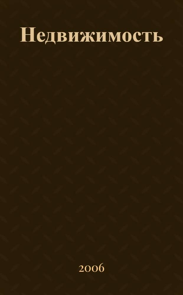 Недвижимость: экономика, управление, налогообложение, учет : учебник