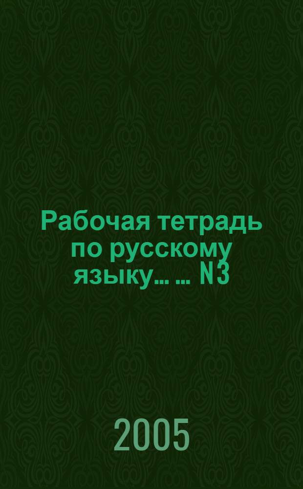 Рабочая тетрадь по русскому языку ... ... N 3 : Орфографический практикум