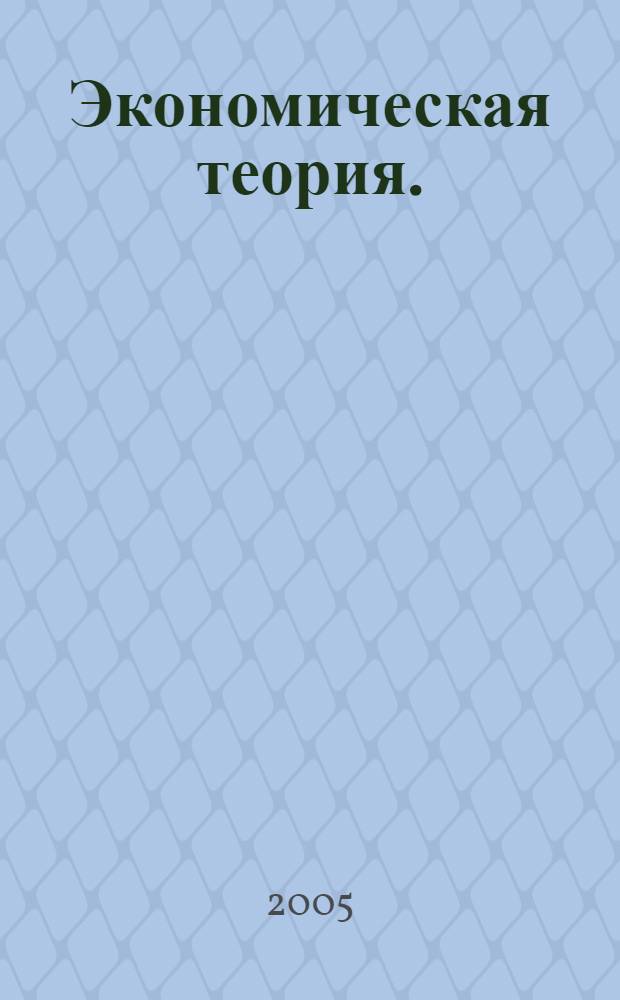 Экономическая теория. (Экономика) : учебное пособие для студентов всех специальностей