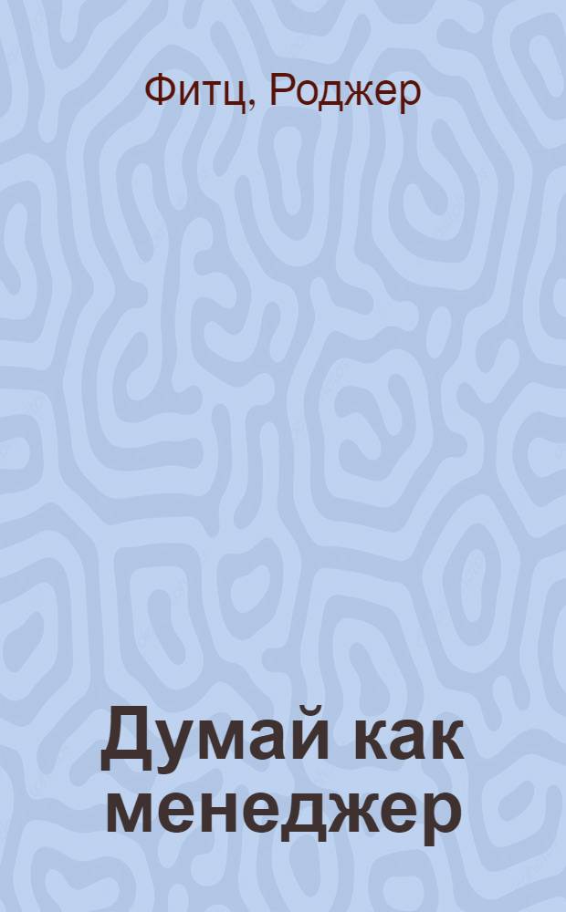 Думай как менеджер = Think like a manager : все, что они не говорят вам, когда вас повышают