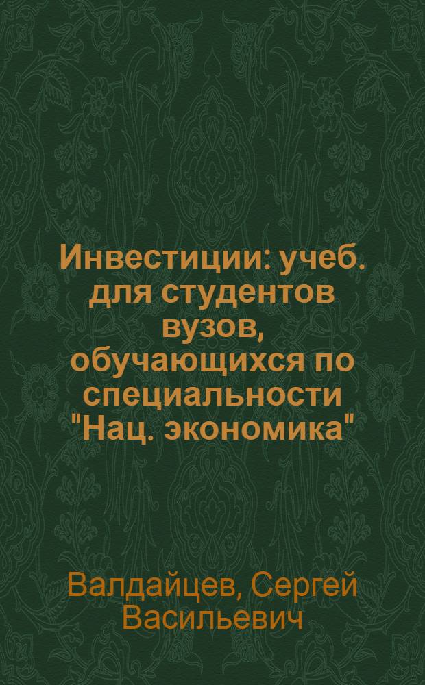 Инвестиции : учеб. для студентов вузов, обучающихся по специальности "Нац. экономика"