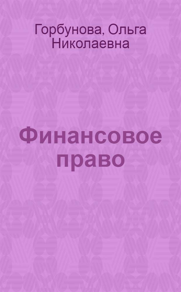 Финансовое право : учебник : для студентов вузов, обучающихся по направлению и специальности "Юриспруденция"