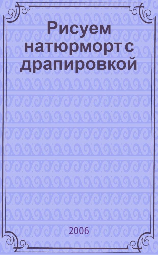 Рисуем натюрморт с драпировкой