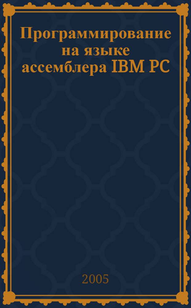 Программирование на языке ассемблера IBM PC : учебное пособие