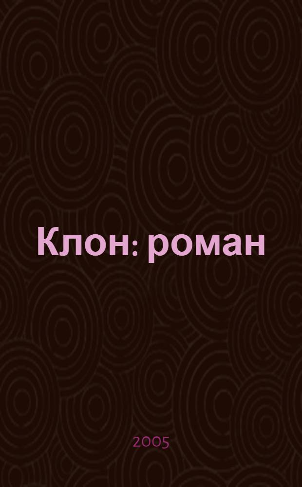 Клон : роман