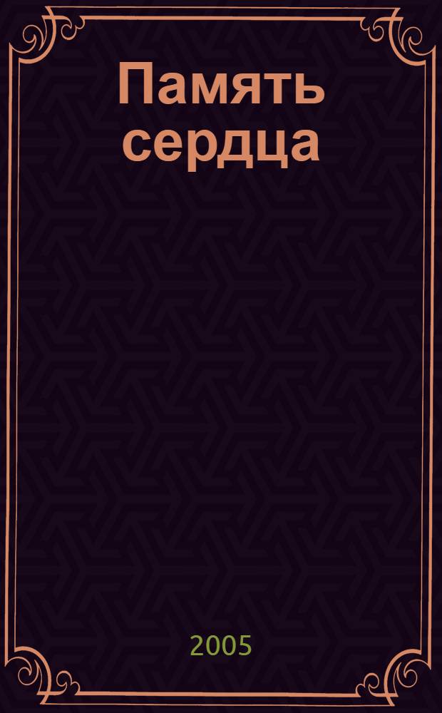 Память сердца : педагогическая повесть