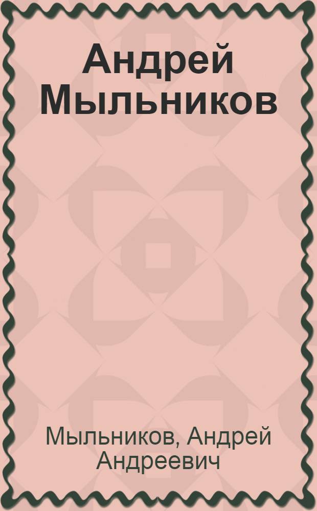 Андрей Мыльников : живопись : альбом