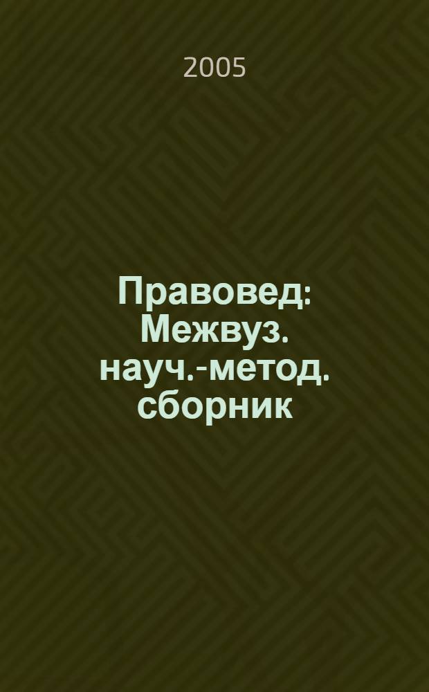 Правовед: Межвуз. науч.-метод. сборник: Вып. 6