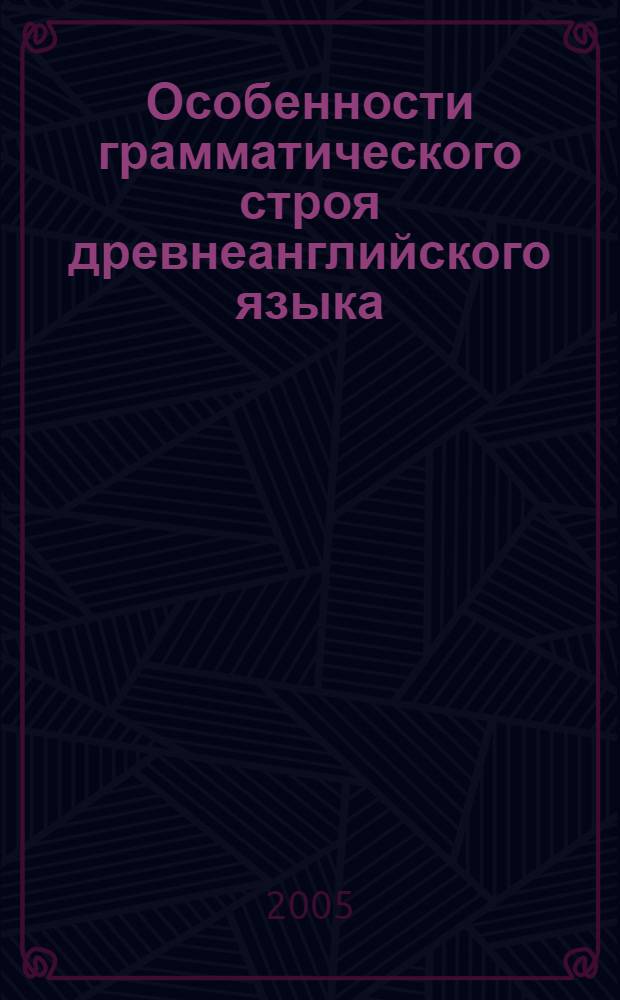 Особенности грамматического строя древнеанглийского языка : материалы лекций