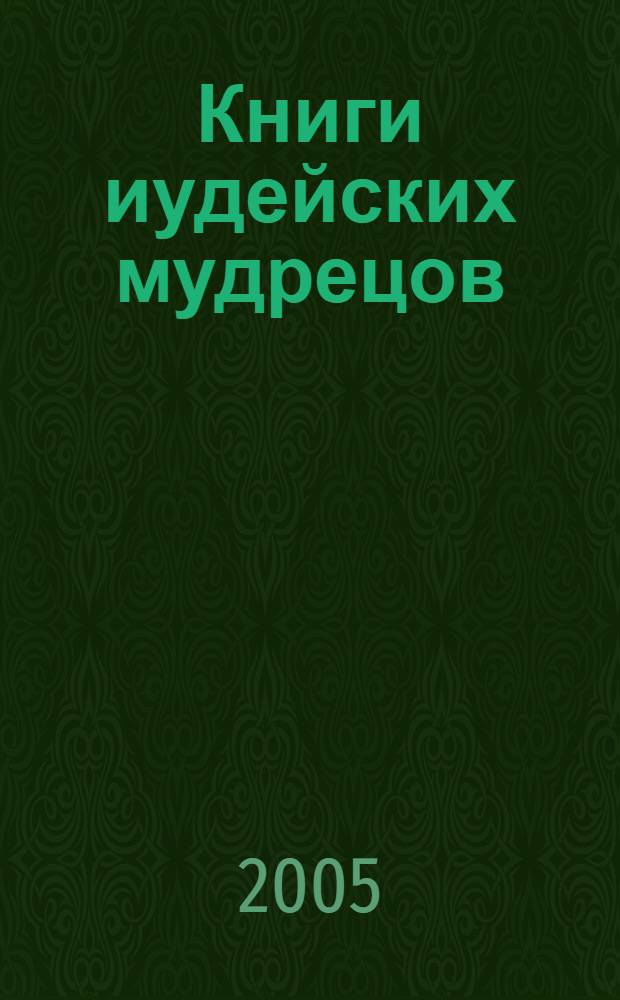 Книги иудейских мудрецов