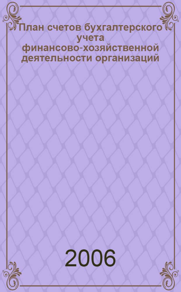 План счетов бухгалтерского учета финансово-хозяйственной деятельности организаций : инструкция по применению