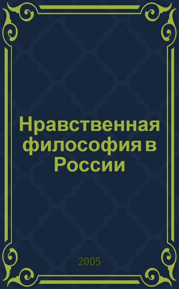 Нравственная философия в России: состояние и перспективы : материалы межвузовской научной конференции, 13-14 мая 2005 года, посвященной 75-летию ВГЛТА