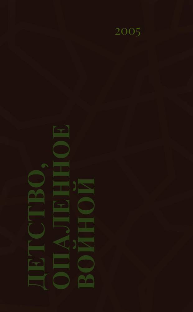 Детство, опаленное войной : статьи, очерки, стихотворения, детские сочинения