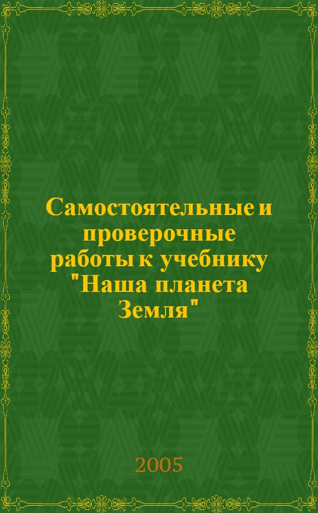Самостоятельные и проверочные работы к учебнику "Наша планета Земля" : 2-й кл