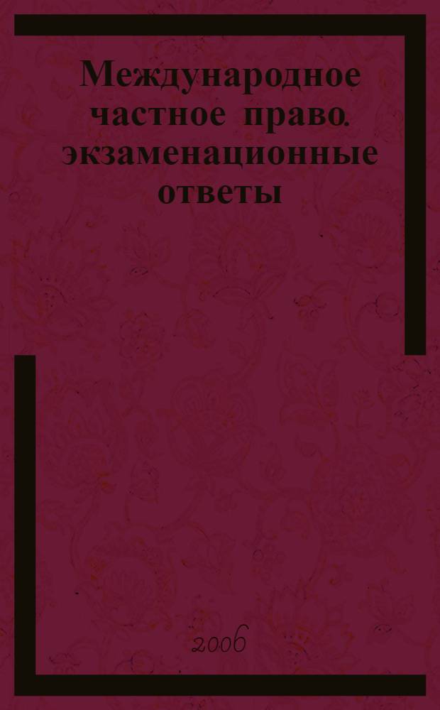 Международное частное право. экзаменационные ответы