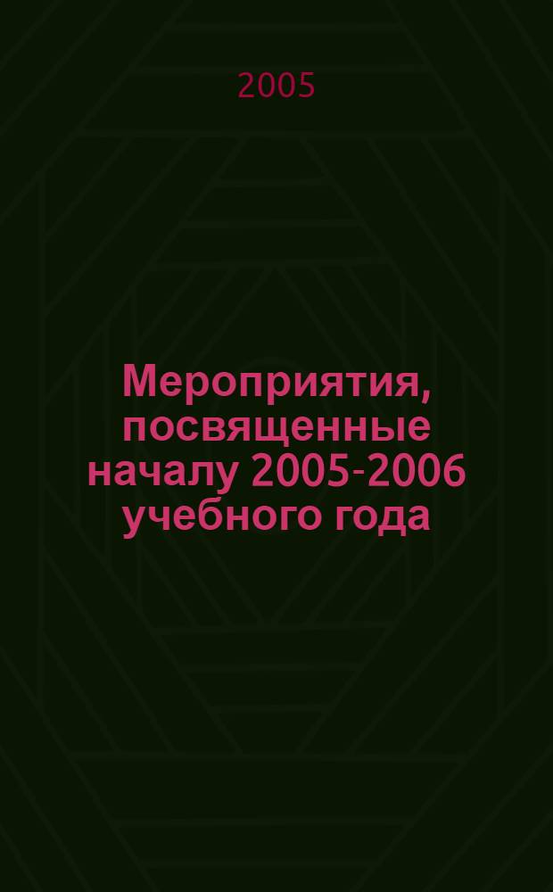 Мероприятия, посвященные началу 2005-2006 учебного года