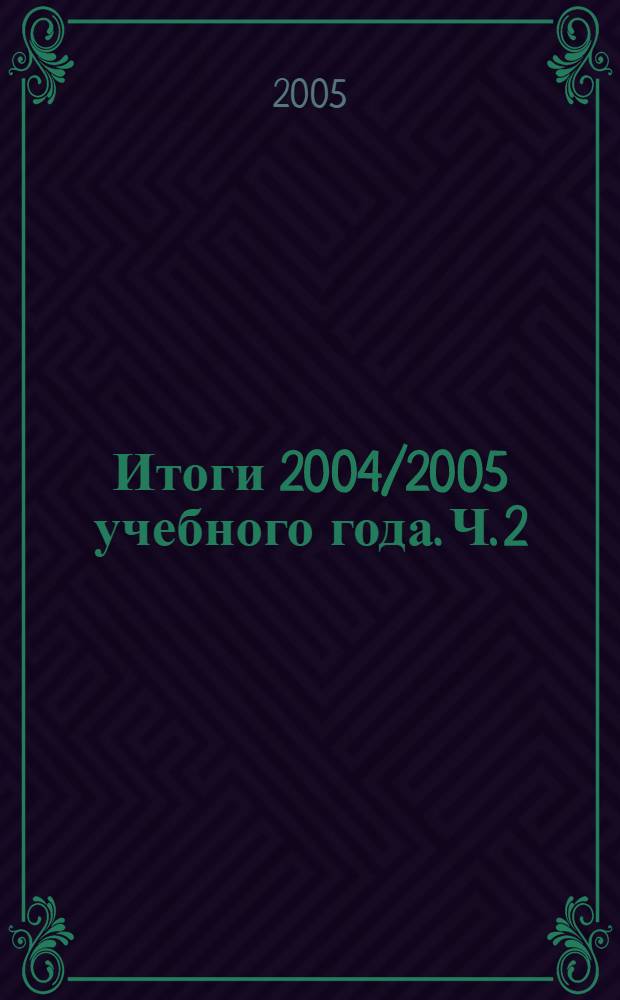 Итоги 2004/2005 учебного года. Ч. 2