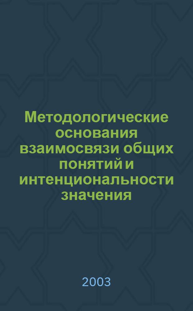 Методологические основания взаимосвязи общих понятий и интенциональности значения : автореф. дис. на соиск. учен. степ. к.филос.н. : спец. 09.00.08