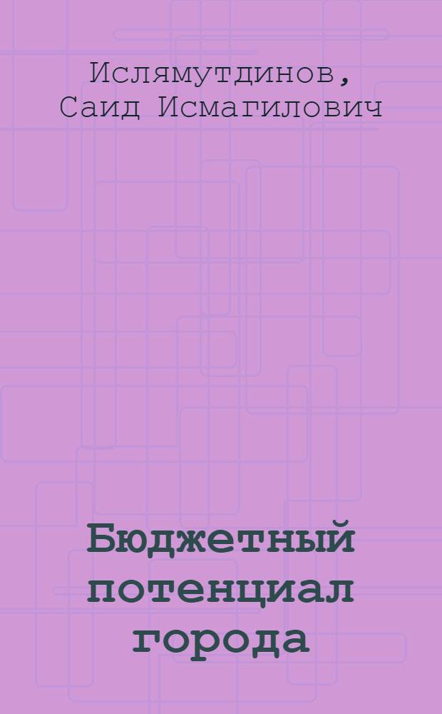Бюджетный потенциал города