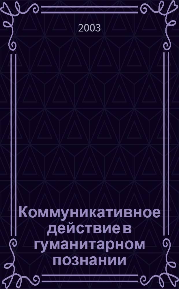 Коммуникативное действие в гуманитарном познании (философско - методологический анализ) : автореф. дис. на соиск. учен. степ. к.филос.н. : спец. 09.00.01