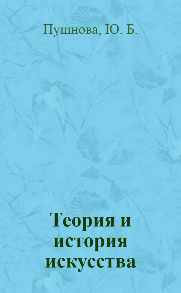 Теория и история искусства : конспект лекций : пособие для подготовки к экзаменам