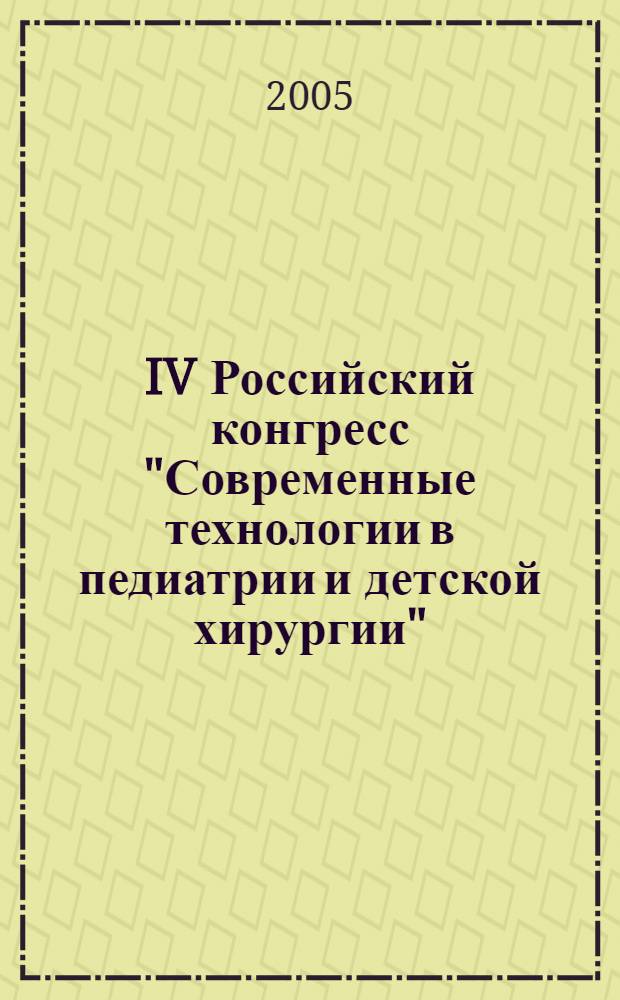 IV Российский конгресс "Современные технологии в педиатрии и детской хирургии": научная программа конгресса