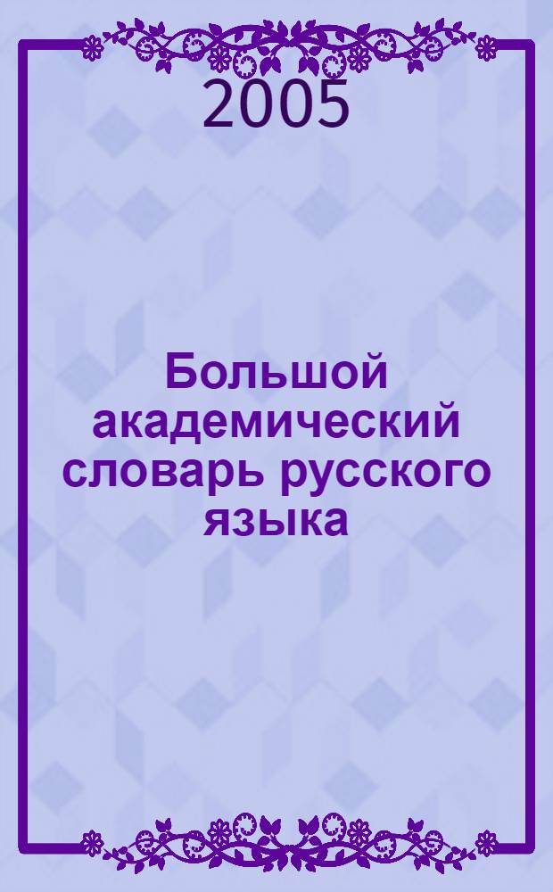 Большой академический словарь русского языка