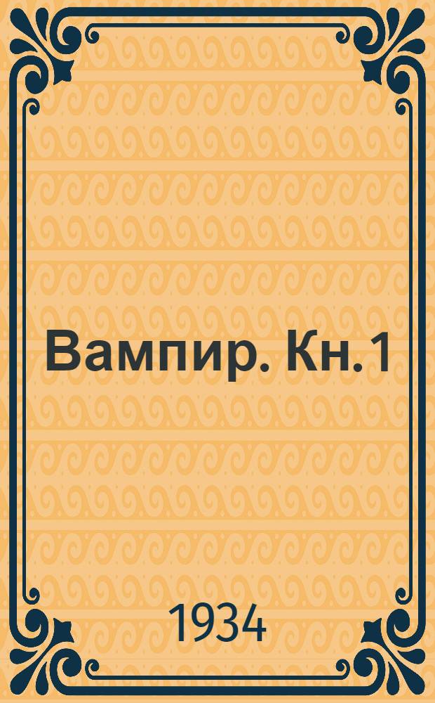 Вампир. Кн. 1