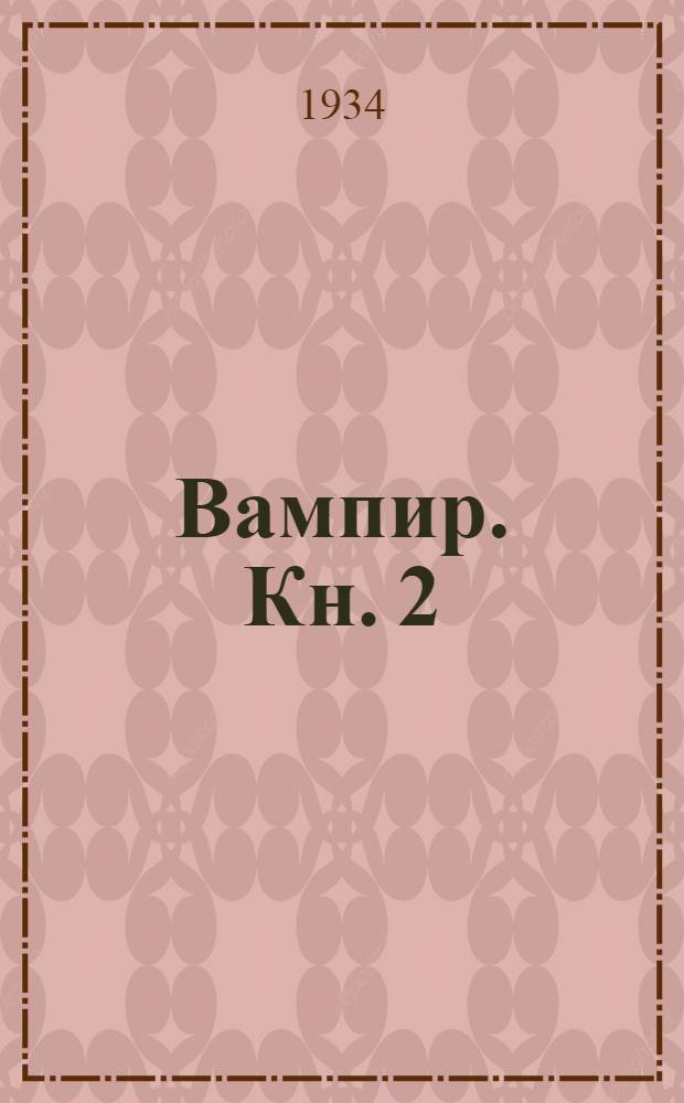 Вампир. Кн. 2