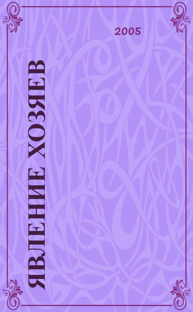 Явление хозяев