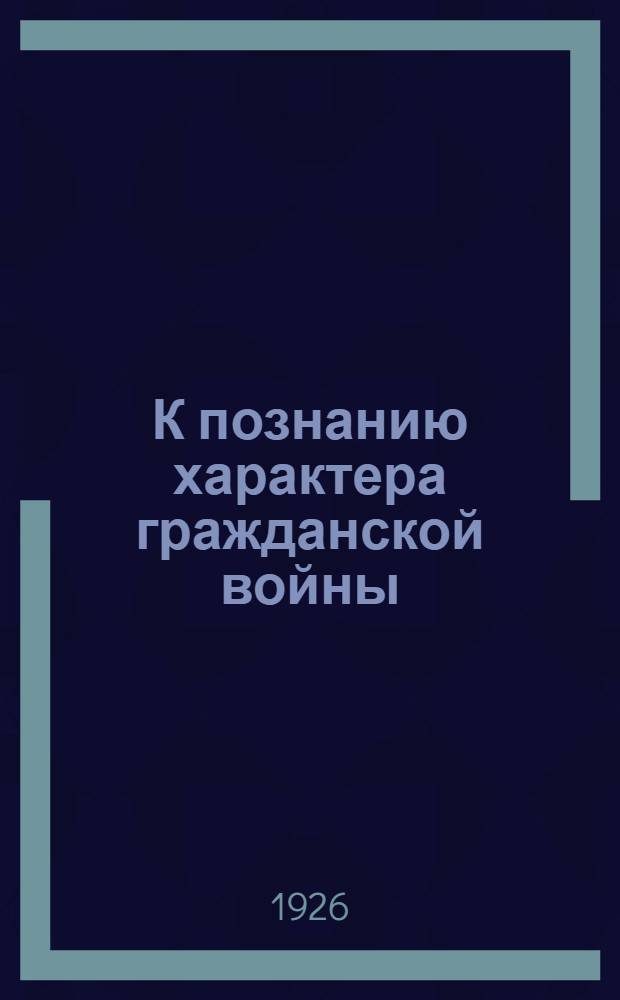 К познанию характера гражданской войны : Бунт в 5-м Северном стрелковом полку 20 июля 1919 года
