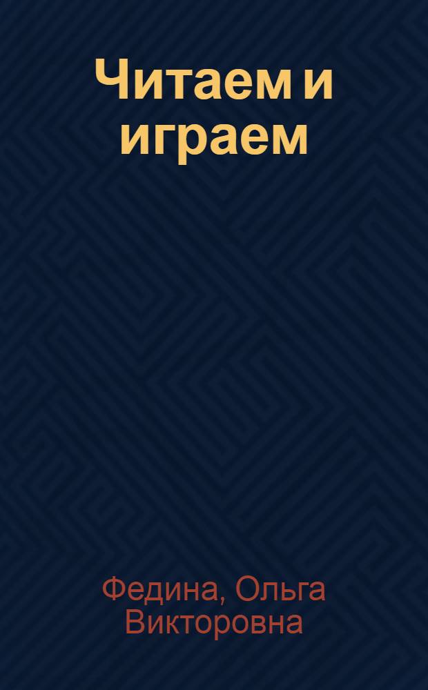 Читаем и играем : для детей старшего дошкольного возраста